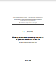 Международные стандарты учета и финансовой отчетности Учебно-методический комплекс